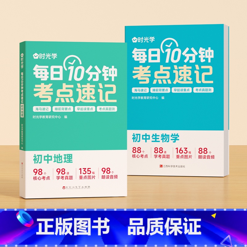 [时光学]每日10分钟考点速记 生物+地理(全套2本) 初中通用 [正版]时光学每日10分钟考点速记初中通用小四门必背知