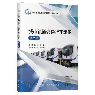 [N]城市轨道交通行车组织(第2版职业教育城市轨道交通专业精品教材)-9787114192968