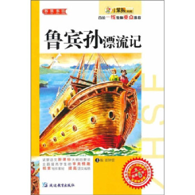 正版新书]32开智慧书坊(青少)*鲁宾孙漂流记崔钟雷9787543791121
