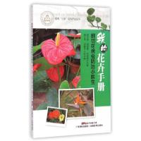 正版新书]我的花卉手册:鲜切花病虫防治小医生程东美、饶雪琴、