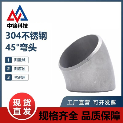 中锦科技 304不锈钢45度冲压弯头Φ108*3 (外径*壁厚)个