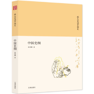 正版新书]跟大家读中国史-中国史纲张萌麟9787805546377