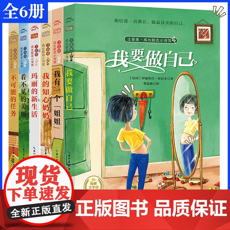 成长励志小说馆注音版全套6册 一年级二年级课外阅读书小学生阅读故事书籍三四儿童文学读物6-7-8-9-12周岁带拼音少儿