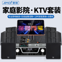 夏新(AMOI)家庭影院KTV套装S8 专业音响套装+无线金属话筒+12吋低音炮*2+点歌机