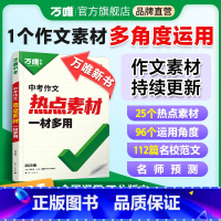 中考作文热点素材 初中通用 [正版]新书万唯中考2025中考热点作文素材中考满分作文语文写作模版大全初一初二初三初中高分