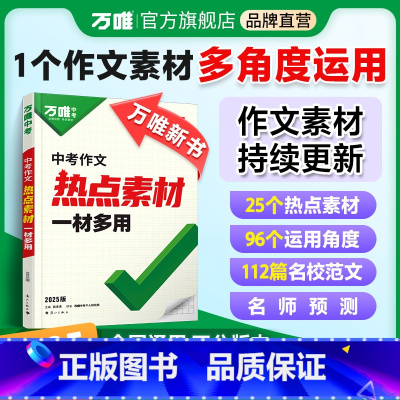 中考作文热点素材 初中通用 [正版]新书万唯中考2025中考热点作文素材中考满分作文语文写作模版大全初一初二初三初中高分