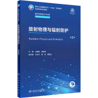放射物理与辐射防护(第2版/本科影像技术/配增值)