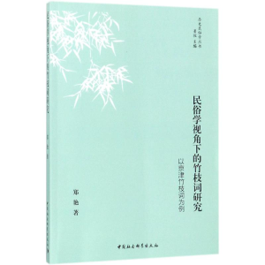 醉染图书民俗学视角下的竹枝词研究9787520310260