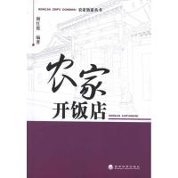 正版新书]农家开饭店谢红霞9787514111309