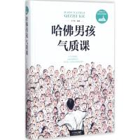 正版新书]哈佛男孩气质课王子鱼9787557635862