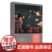 张皓宸著 我与世家只差一个你 暖心治愈的爱情故事