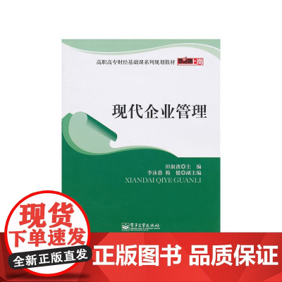 现代企业管理 田淑波 电子工业出版社 正版书籍