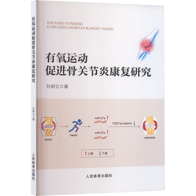 正版新书]有氧运动促进骨关节炎康复研究孙明立 著 著9787500961