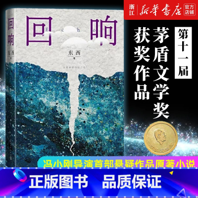 回响[典藏版] [正版]十一届茅盾文学奖 回响 东西长篇力作 拆解心理现实和生活真相+情感推理侦破推理小说模式 冯小刚