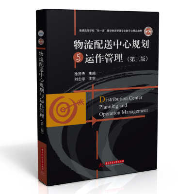 醉染图书物流配心规划与运作管理(第三版)9787568074568