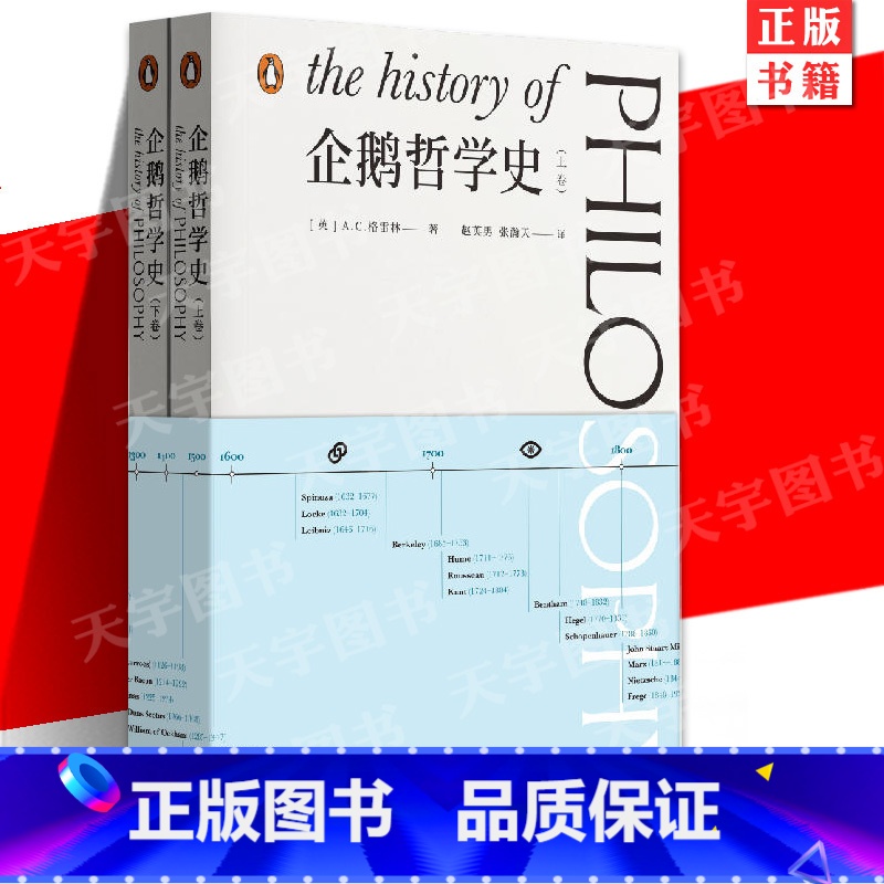 [正版] 企鹅哲学史上下2册 AC格雷林作品西方思想史通识入门上承刘易斯罗素上海文艺出版社梳理古希腊到现代哲学脉络