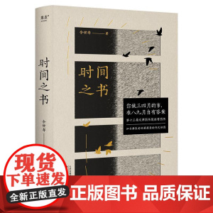时间之书 2025年全新修订珍藏版 余世存著天津古籍出版社缓解焦虑社科传统文化时间美学第十三届文津图书奖图书 果麦出品
