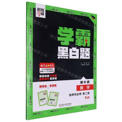 [N]数学(选择性必修第2册RJA)/学霸黑白题-9787554438046
