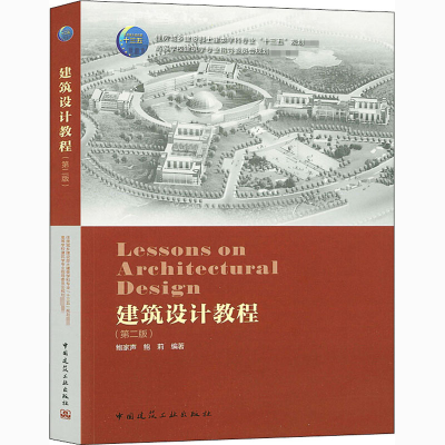 醉染图书建筑设计教程(第2版)9787112251452