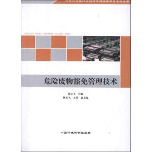 正版新书]危险废物豁免管理技术黄启飞9787511110015