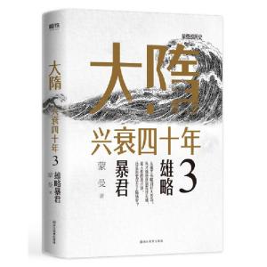 正版新书]大隋兴衰四十年3:雄略暴君/蒙曼蒙曼9787572205668