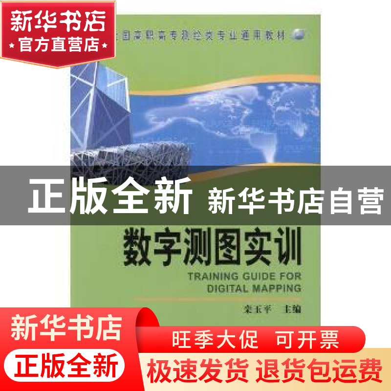 正版 数字测图实训 栾玉平 测绘出版社 9787503041808 书籍