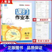 [正版]2024秋版 通城学典 课时作业本九年级化学上册 RJ人教版 同步到课时随堂天天练 课时作业九年级上册化学练习