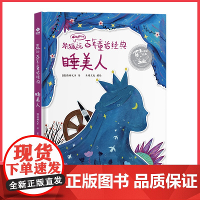 精装硬壳绘本3-6-8岁童话故事书 格林童话节选 米狐说百年童话经典睡美人睡前小故事有声书亲子阅读寓言幼儿园老师大小班阅