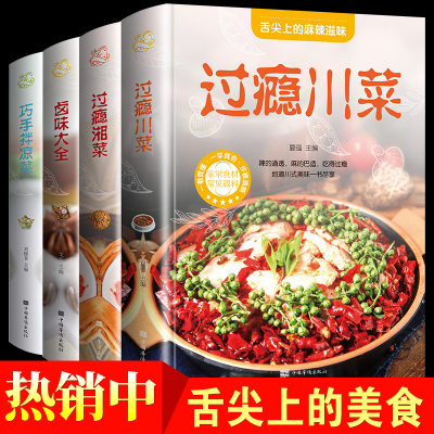 雷川湘菜食谱4册好学易做麻辣诱惑正宗过瘾川菜湘菜食谱大全四川湖南菜卤味大全巧手拌凉菜零基础新手学做菜家常菜