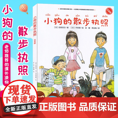 正版 小狗的散步执照 注音版 日本古田足日译者彭懿绘画冈本顺6-9岁一二三年级小学生寒暑假课外阅读图书儿童读物文学作