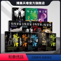 [正版]人气悬疑系列图书12册 犯罪心理档案5册+特殊罪案调查组4册+无人幸免+坏小孩+无证之罪 悬疑全新推理系列