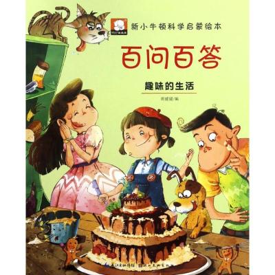 正版新书]百问百答(趣味的生活)胡媛媛9787539488431