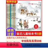 [精装硬壳8册]金近儿童寓言故事绘本(有声伴读) [正版]精装硬壳绘本全套8册金近儿童绘本阅读幼儿园老师适合大班幼儿孩子