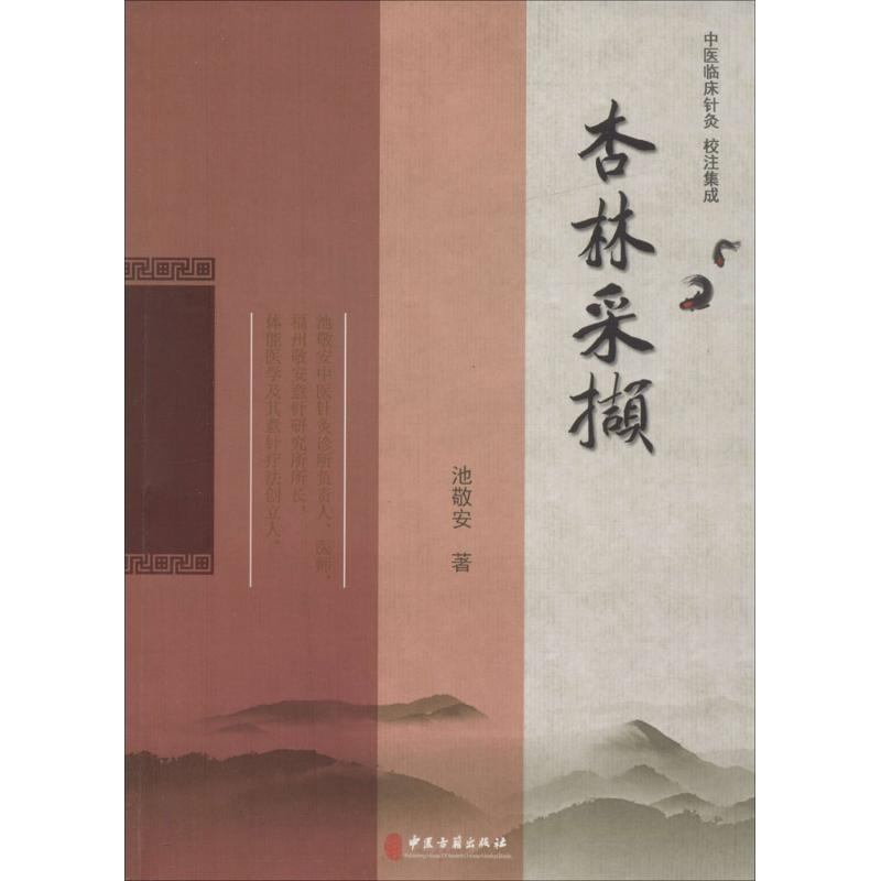 醉染图书杏林采撷9787515212012