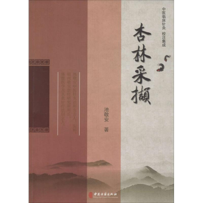 醉染图书杏林采撷9787515212012