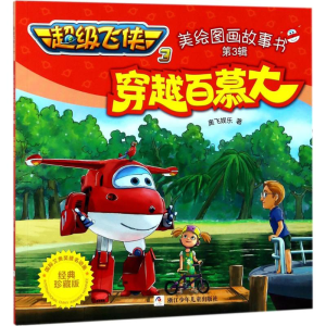 [M]穿越百慕大 奥飞娱乐 著 -9787559707222