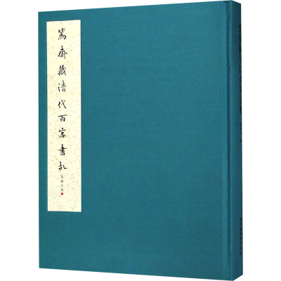 [M]笃斋藏清代百家书札 大连理工大学出版社有限公司 著 -9787501367122