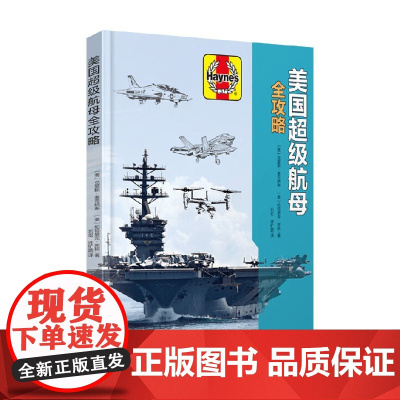 美国超级航母全攻略 克里斯·麦克纳布 著 科普读物