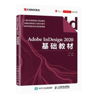 正版新书]Adobe InDesign 2020基础教材王琦9787115574183