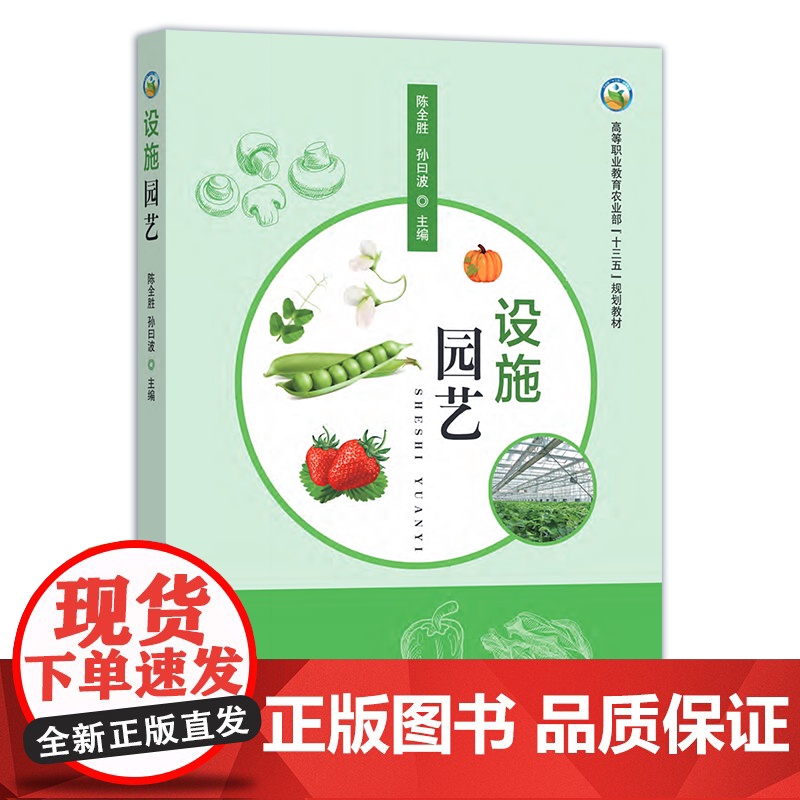 设施园艺 244870 陈全胜 孙曰波 高等职业教育农业部“十三五”规划教材