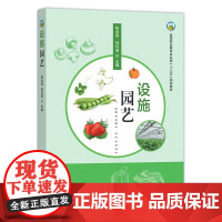 设施园艺 244870 陈全胜 孙曰波 高等职业教育农业部“十三五”规划教材
