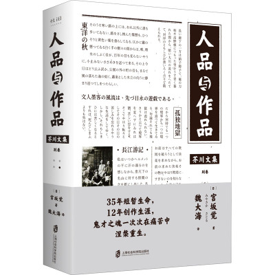 芥川文集:人品与作品