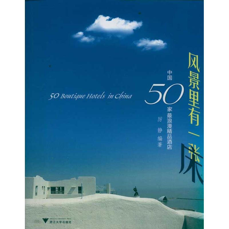 正版新书]风景里有一张床:中国50家最浪漫精品酒店厉静978730809