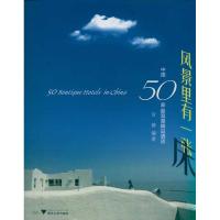 正版新书]风景里有一张床:中国50家最浪漫精品酒店厉静978730809