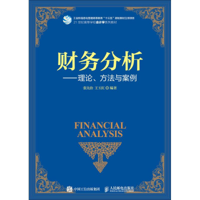 正版新书]财务分析:理论、方法与案例张先治9787115474063