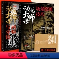 [正版]套装2册赠分镜绘图本动画大师课:画幅与分镜+场景绘图技巧 梦工厂迪士尼动画大师动画制作运镜理论构图动画绘制