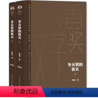 [正版]冬天里的春天上下 李国文 茅盾文学奖获奖作品全集典藏版 小说时序颠倒 历史和现实穿插 情节扑朔迷离 书籍 人民
