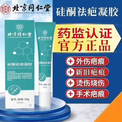 [2盒装]北京同仁堂 硅酮祛疤凝胶 20g 祛疤膏疤痕凝胶硅酮疤痕 去疤烧伤烫伤外伤增生疤 成人儿童可用 美国进口材料