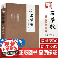 国医大师石学敏针灸验案特辑 中国工程院院士国医大师主编 针灸临床病案实例精装 石学敏主编 中国医药科技出版社中医经典针灸