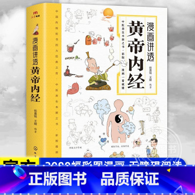 黄帝内经 彩图漫画版 [正版]黄帝内经漫画版儿童漫画讲透黄帝内经彩图漫画版十四节气养生智慧十二时辰养生智慧中医八大名著之